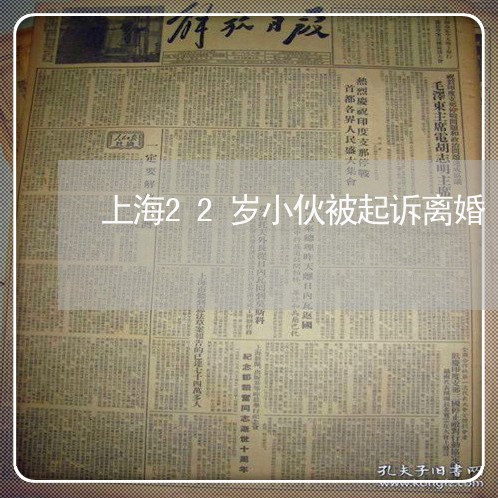 上海22岁小伙被起诉离婚/2023032008371 上海22岁小伙被起诉离婚/2023032008371