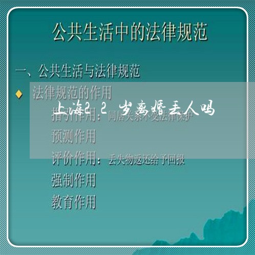 上海22岁离婚丢人吗/2023021471616 上海22岁离婚丢人吗/2023021471616