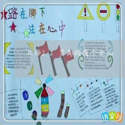 上海22岁离婚有个女儿/2023030284737