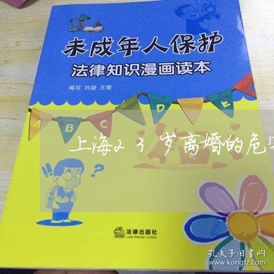 上海23岁离婚的危害/2023021493937 上海23岁离婚的危害/2023021493937