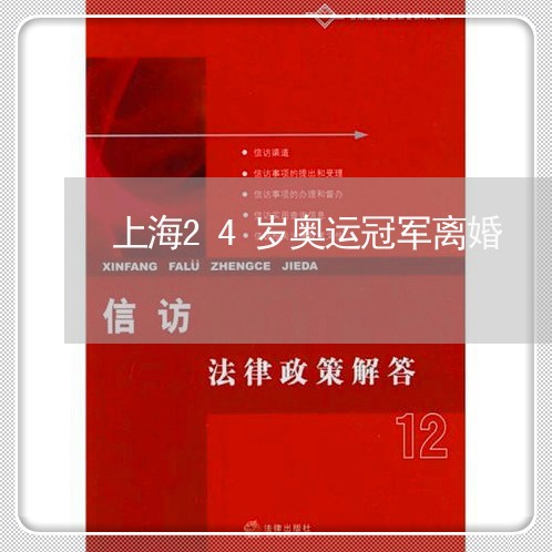 上海24岁奥运冠军离婚/2023030237259 上海24岁奥运冠军离婚/2023030237259