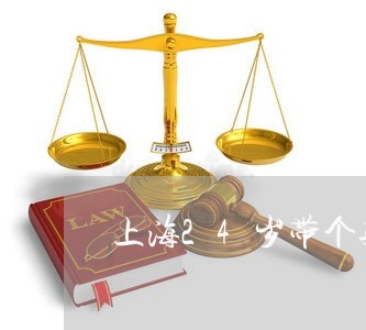 上海24岁带个孩子离婚了/2023032047582 上海24岁带个孩子离婚了/2023032047582