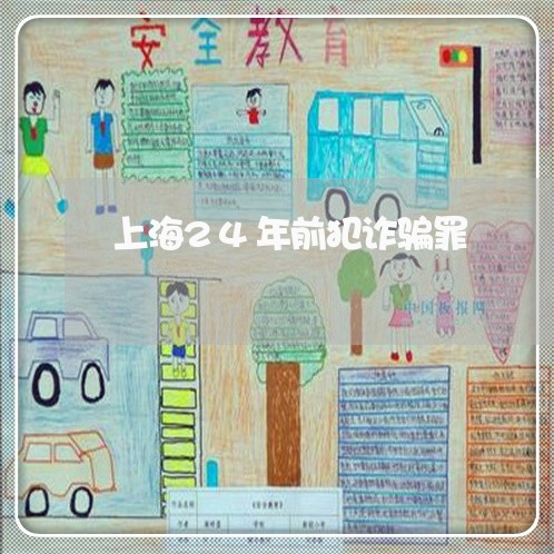 上海24年前犯诈骗罪/2023021460382 上海24年前犯诈骗罪/2023021460382