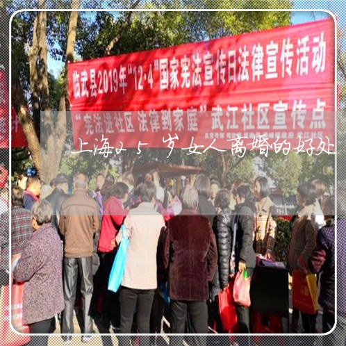 上海25岁女人离婚的好处/2023032072671 上海25岁女人离婚的好处/2023032072671