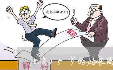 上海25岁的姑娘离婚/2023021440472 上海25岁的姑娘离婚/2023021440472