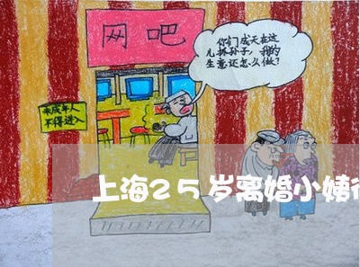 上海25岁离婚小姨征婚/2023030294839 上海25岁离婚小姨征婚/2023030294839