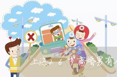 上海26岁离婚男有个女儿/2023032028148 上海26岁离婚男有个女儿/2023032028148