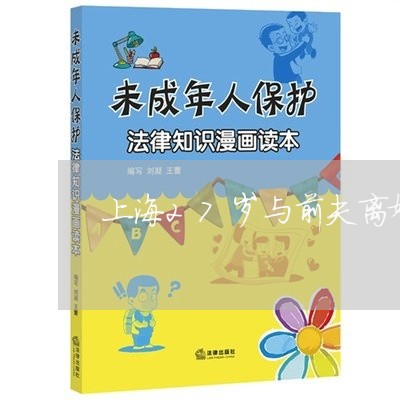 上海27岁与前夫离婚/2023021415047 上海27岁与前夫离婚/2023021415047
