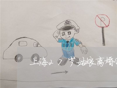 上海27岁姑娘离婚回娘家/2023032083628 上海27岁姑娘离婚回娘家/2023032083628