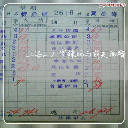 上海27岁辣妈与前夫离婚/2023032026039 上海27岁辣妈与前夫离婚/2023032026039