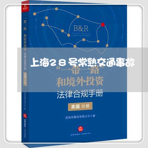 上海28号常熟交通事故/2023030249382 上海28号常熟交通事故/2023030249382