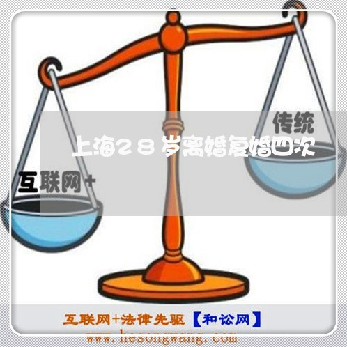 上海28岁离婚复婚四次/2023030104636
