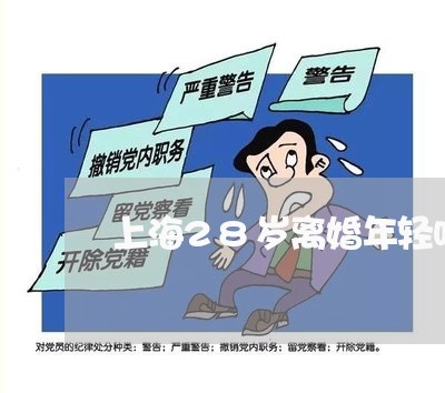 上海28岁离婚年轻吗/2023021417058 上海28岁离婚年轻吗/2023021417058