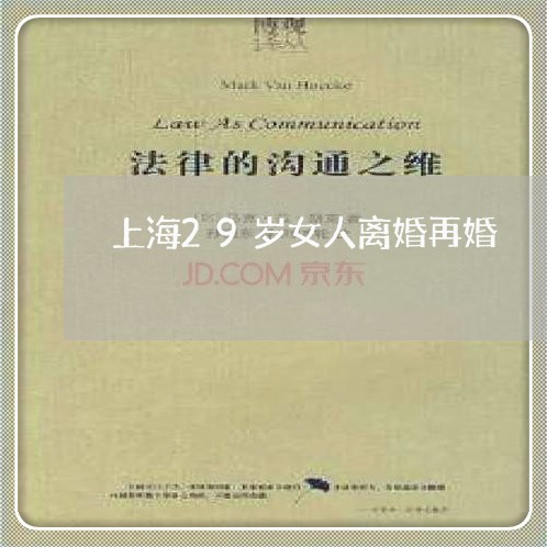 上海29岁女人离婚再婚/2023030174715 上海29岁女人离婚再婚/2023030174715