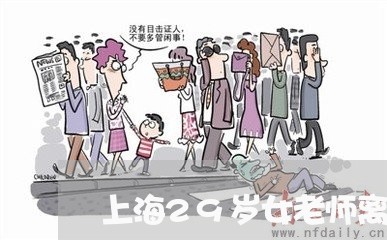 上海29岁女老师离婚/2023021420602 上海29岁女老师离婚/2023021420602
