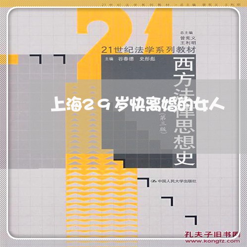 上海29岁快离婚的女人/2023030128460 上海29岁快离婚的女人/2023030128460