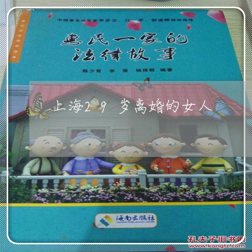 上海29岁离婚的女人/2023021481826 上海29岁离婚的女人/2023021481826
