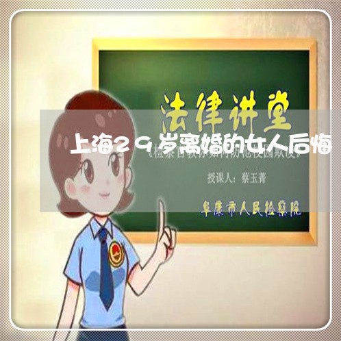 上海29岁离婚的女人后悔/2023032097956 上海29岁离婚的女人后悔/2023032097956