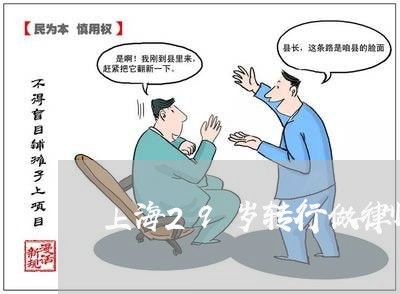 上海29岁转行做律师/2023021422836 上海29岁转行做律师/2023021422836