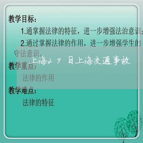 上海29日上海交通事故/2023030181702