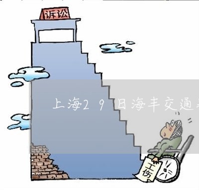 上海29日海丰交通事故/2023030184269