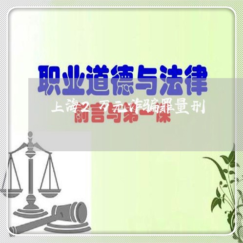 上海2万元诈骗罪量刑/2023021483682 上海2万元诈骗罪量刑/2023021483682