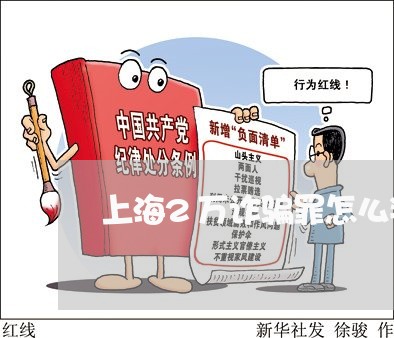 上海2万诈骗罪怎么判刑/2023030152614 上海2万诈骗罪怎么判刑/2023030152614