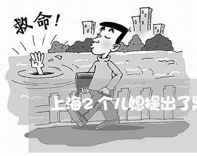 上海2个儿媳提出了离婚/2023030106938 上海2个儿媳提出了离婚/2023030106938