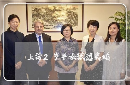 上海2岁半女孩想离婚/2023021495724 上海2岁半女孩想离婚/2023021495724