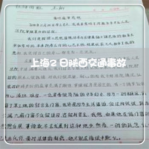 上海2日陕西交通事故/2023021449362 上海2日陕西交通事故/2023021449362