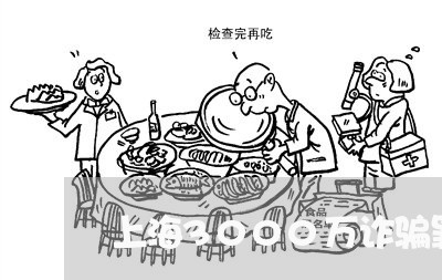 上海3000万诈骗罪/2023021472804 上海3000万诈骗罪/2023021472804