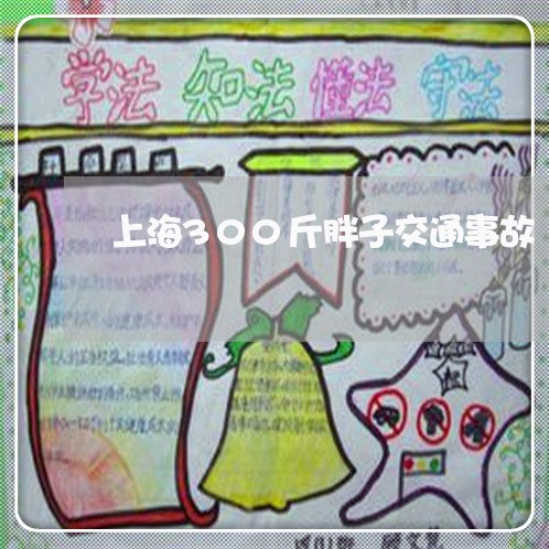 上海300斤胖子交通事故/2023032017361