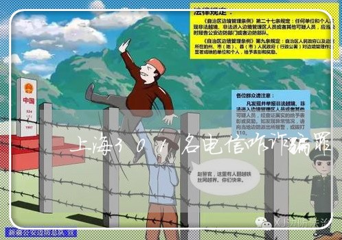 上海301名电信咋诈骗罪/2023032071471