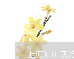 上海30天冷战期离婚/2023021437160