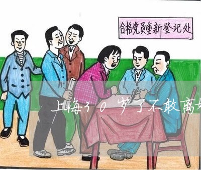 上海30岁了不敢离婚/2023021428061 上海30岁了不敢离婚/2023021428061
