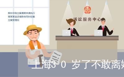 上海30岁了不敢离婚/2023021483713 上海30岁了不敢离婚/2023021483713