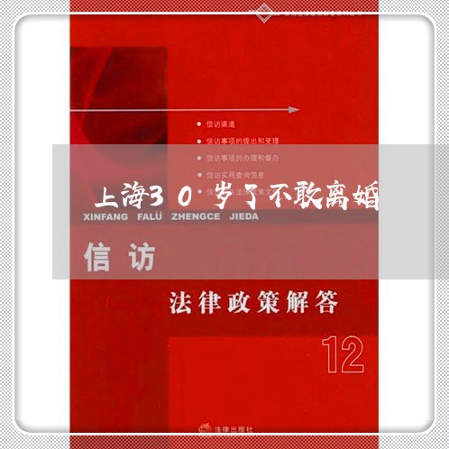 上海30岁了不敢离婚/2023040979515