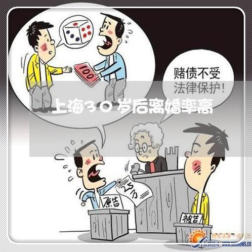 上海30岁后离婚率高/2023021461504 上海30岁后离婚率高/2023021461504