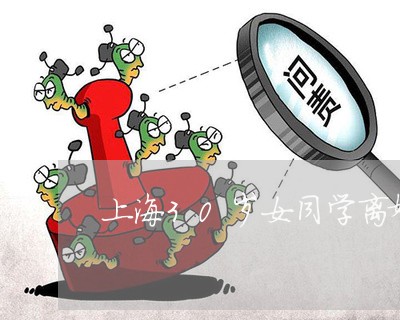 上海30岁女同学离婚了/2023030171706