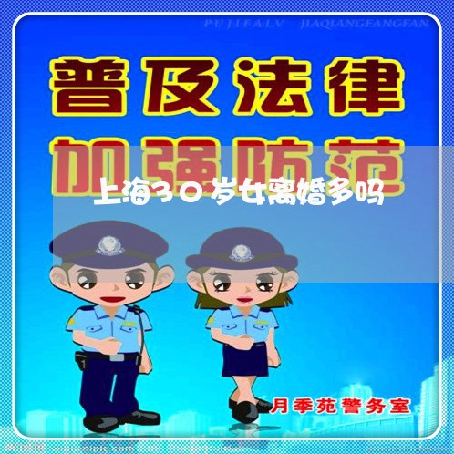 上海30岁女离婚多吗/2023021472726 上海30岁女离婚多吗/2023021472726