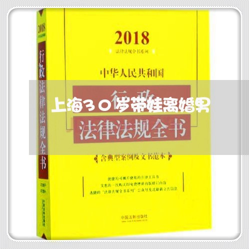 上海30岁带娃离婚男/2023021470682