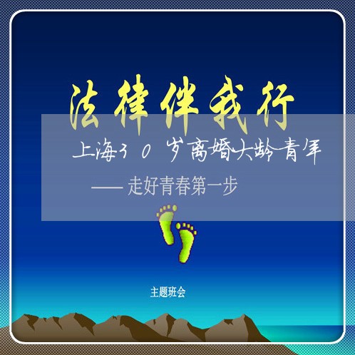 上海30岁离婚大龄青年/2023030137268 上海30岁离婚大龄青年/2023030137268
