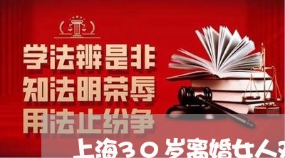 上海30岁离婚女人对性/2023030186027 上海30岁离婚女人对性/2023030186027