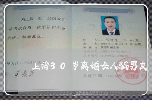 上海30岁离婚女人骗男友/2023032010672 上海30岁离婚女人骗男友/2023032010672
