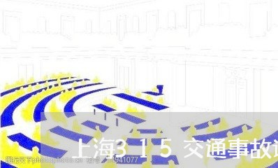 上海315交通事故认定结果/2023041446267