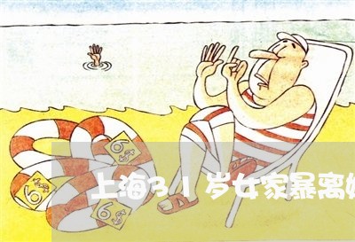 上海31岁女家暴离婚/2023021450360 上海31岁女家暴离婚/2023021450360