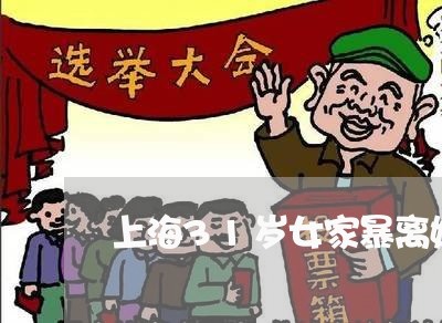 上海31岁女家暴离婚/2023021483705 上海31岁女家暴离婚/2023021483705