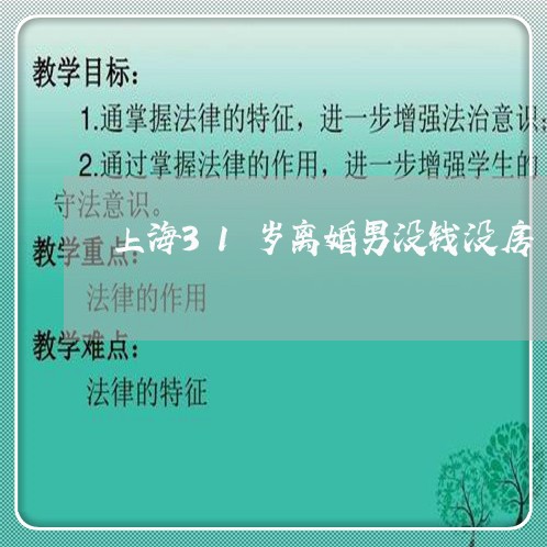 上海31岁离婚男没钱没房/2023032039161 上海31岁离婚男没钱没房/2023032039161