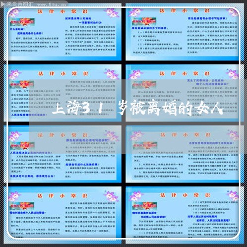 上海31岁被离婚的女人/2023030107149