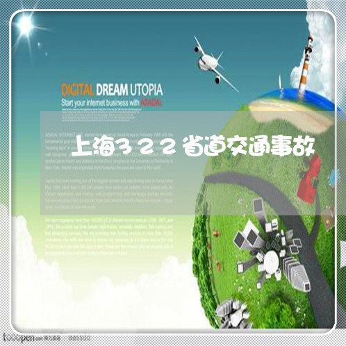 上海322省道交通事故/2023030128181